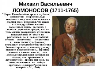 Михаил Васильевич ЛОМОНОСОВ (1711-1765) "Народ Российский от времен глубокою дре