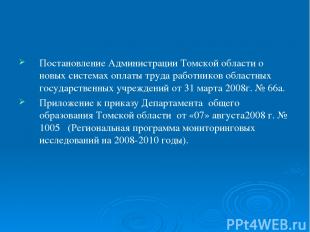 Постановление Администрации Томской области о новых системах оплаты труда работн