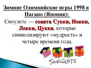 Зимние Олимпийские игры 1998 в Нагано (Япония): Сноулетс — совята Сукки, Нокки,