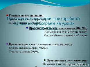 Пословицы и поговорки при отработке изучаемых орфограмм на уроках русского языка