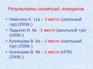 Результаты олимпиад, конкурсов. Никитина К. 11а – 3 место (школьный тур) (2008г.