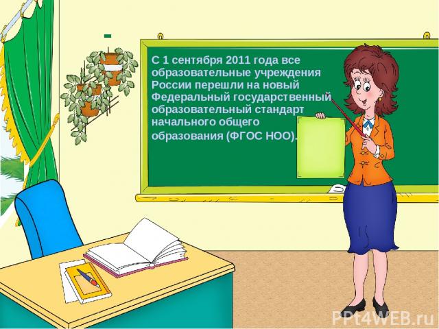 С 1 сентября 2011 года все образовательные учреждения России перешли на новый Федеральный государственный образовательный стандарт начального общего образования (ФГОС НОО).
