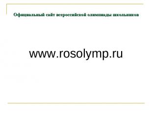 Официальный сайт всероссийской олимпиады школьников www.rosolymp.ru
