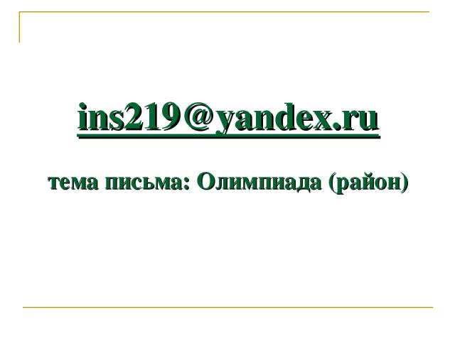 ins219@yandex.ru тема письма: Олимпиада (район)