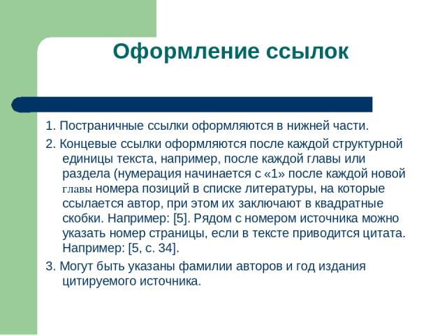 Оформление ссылок 1. Постраничные ссылки оформляются в нижней части. 2. Концевые ссылки оформляются после каждой структурной единицы текста, например, после каждой главы или раздела (нумерация начинается с «1» после каждой новой главы номера позиций…