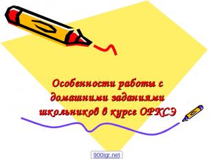 Особенности работы с домашними заданиями школьников в курсе ОРКСЭ 900igr.net