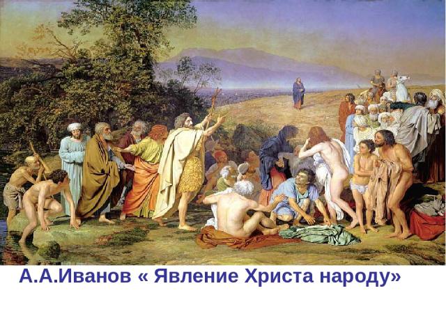 А.А.Иванов « Явление Христа народу»