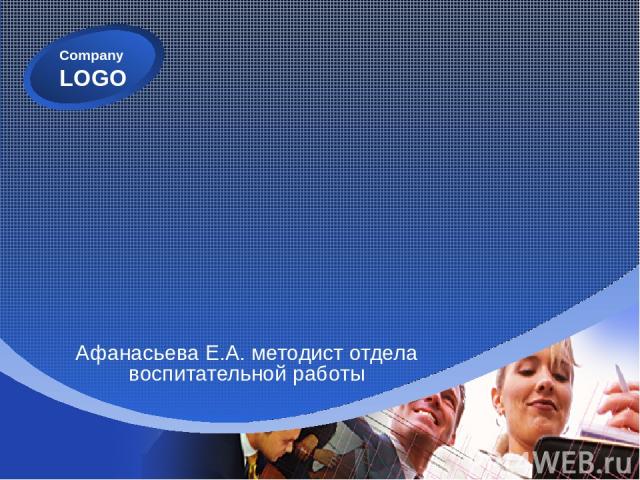 Афанасьева Е.А. методист отдела воспитательной работы Company LOGO