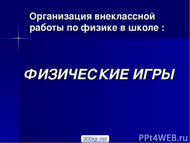 Организация внеклассной работы по физике в школе : ФИЗИЧЕСКИЕ ИГРЫ 900igr.net