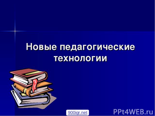 Новые педагогические технологии 900igr.net