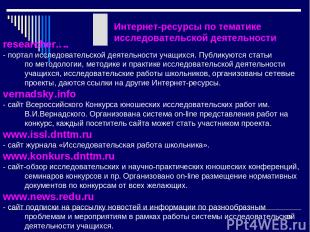 * researcher.ru - портал исследовательской деятельности учащихся. Публикуются ст