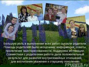 © Kunkova V.V. Большую роль в выполнении всех работ сыграли родители. Помощь род