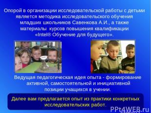 © Kunkova V.V. Опорой в организации исследовательской работы с детьми является м