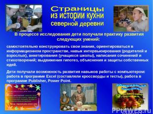 © Kunkova V.V. В процессе исследования дети получали практику развития следующих