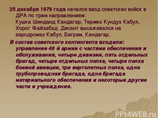 25 декабря 1979 года начался ввод советских войск в ДРА по трем направлениям: Ку