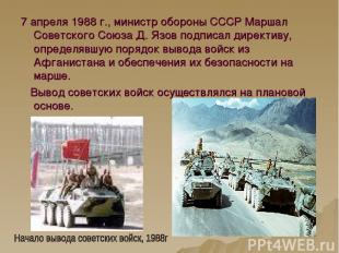 7 апреля 1988 г., министр обороны СССР Маршал Советского Союза Д. Язов подписал