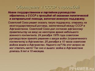 Обращение к СССР с просьбой Новое государственное и партийное руководство обрати