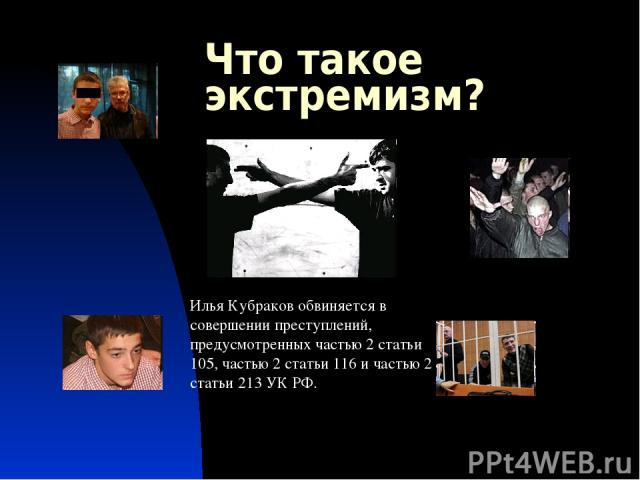 Что такое экстремизм? Илья Кубраков обвиняется в совершении преступлений, предусмотренных частью 2 статьи 105, частью 2 статьи 116 и частью 2 статьи 213 УК РФ.