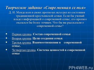 Творческое задание «Современная семья» Д. И. Менделеев в своих прогнозах исходил