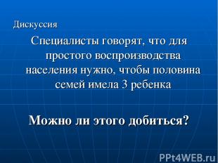 Дискуссия Специалисты говорят, что для простого воспроизводства населения нужно,