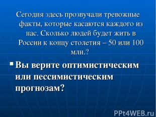 Сегодня здесь прозвучали тревожные факты, которые касаются каждого из нас. Сколь