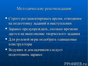 Методические рекомендации Строго регламентировать время, отводимое на подготовку