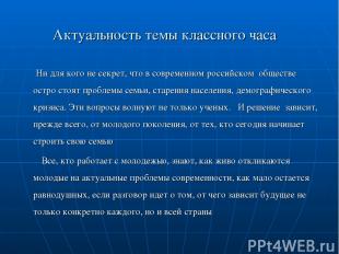 Актуальность темы классного часа Ни для кого не секрет, что в современном россий