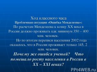 Ход классного часа Проблемная ситуация «Ошибка Менделеева»: По расчетам Менделее