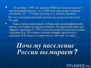 В октябре 1999, по данным ООН на Земле родился 6-миллиардный житель. А к 2100 го