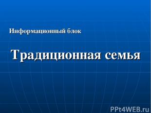 Информационный блок Традиционная семья