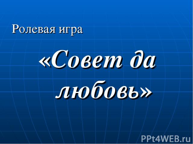 Ролевая игра «Совет да любовь»