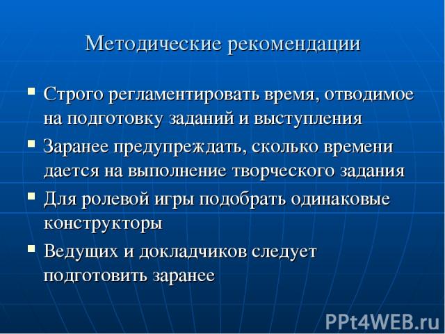 Методические рекомендации Строго регламентировать время, отводимое на подготовку заданий и выступления Заранее предупреждать, сколько времени дается на выполнение творческого задания Для ролевой игры подобрать одинаковые конструкторы Ведущих и докла…