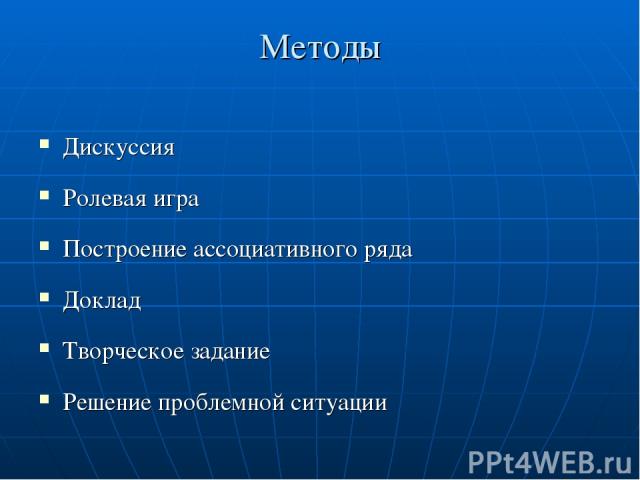 Методы Дискуссия Ролевая игра Построение ассоциативного ряда Доклад Творческое задание Решение проблемной ситуации