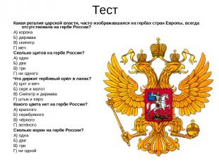 Тест Какая регалия царской власти, часто изображавшаяся на гербах стран Европы,