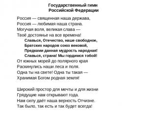 Государственный гимн Российской Федерации Россия — священная наша держава, Росси