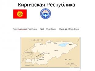 Киргизская Республика