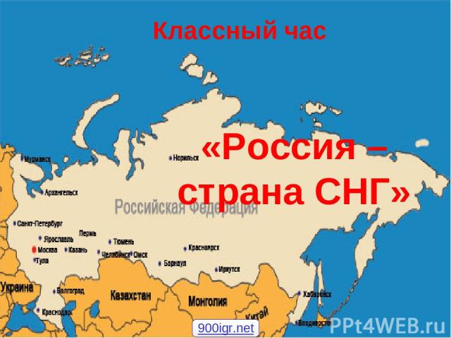 Классный час «Россия – страна СНГ» 900igr.net