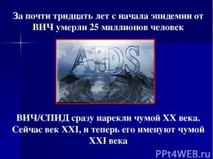 За почти тридцать лет с начала эпидемии от ВИЧ умерли 25 миллионов человек ВИЧ/С