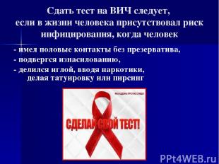 Сдать тест на ВИЧ следует, если в жизни человека присутствовал риск инфицировани