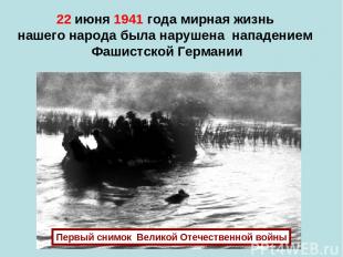 22 июня 1941 года мирная жизнь нашего народа была нарушена нападением Фашистской