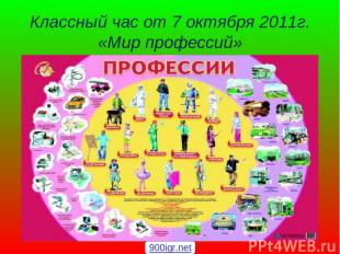 Классный час от 7 октября 2011г. «Мир профессий» 900igr.net