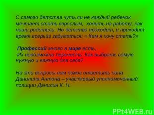 С самого детства чуть ли не каждый ребенок мечтает стать взрослым, ходить на раб