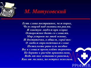 М. Матусовский Есть слова пострашнее, чем порох, Чем снаряд над окопными рвами.