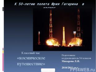 Классный час «космическое путешествие» К 50-летию полета Юрия Гагарина в космос