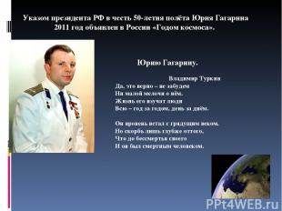 Указом президента РФ в честь 50-летия полёта Юрия Гагарина 2011 год объявлен в Р