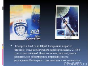  12 апреля 1961 года Юрий Гагарин на корабле «Восток» стал космическим первопрох