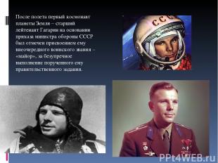 После полета первый космонавт планеты Земля – старший лейтенант Гагарин на основ