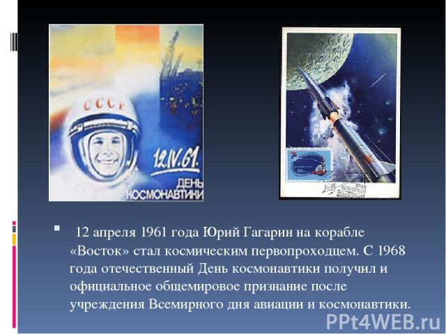  12 апреля 1961 года Юрий Гагарин на корабле «Восток» стал космическим первопроходцем. С 1968 года отечественный День космонавтики получил и официальное общемировое признание после учреждения Всемирного дня авиации и космонавтики.