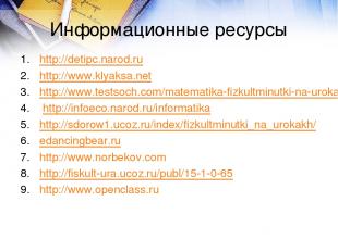 Информационные ресурсы http://detipc.narod.ru http://www.klyaksa.net http://www.