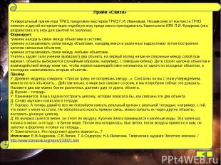 Приём «Связи» Универсальный прием-игра ТРИЗ, предложен мастером ТРИЗ Г.И. Иванов